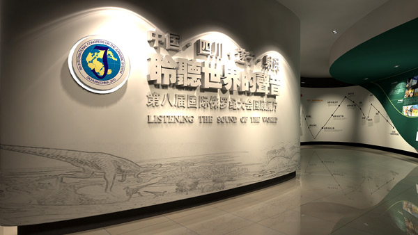四川遂寧第八屆國際侏羅紀大會回顧展廳
