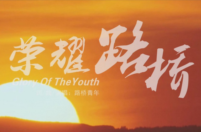 企業宣傳MV《榮耀路橋》音樂電視、短視頻展示