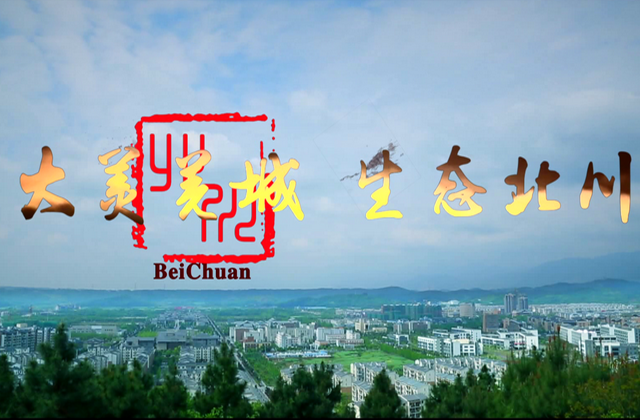 “大美羌城，生態北川”北川城市宣傳片拍攝制作