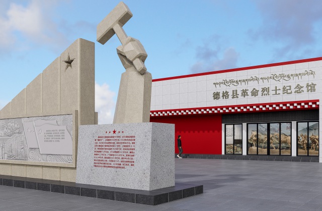 德格縣革命烈士紀念館設計
